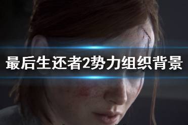 《美国末日2》势力怎么划分的？最后生还者2势力组织背景介绍
