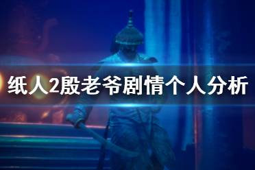 《纸人2》殷老爷剧情个人分析 殷洪剧情怎么样？