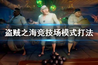 《盗贼之海》竞技场怎么玩？竞技场模式打法技巧