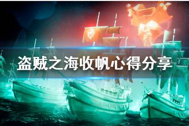 《盗贼之海》收帆有什么好处？收帆心得分享