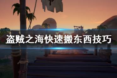 《盗贼之海》搬东西太慢怎么办？快速搬东西技巧