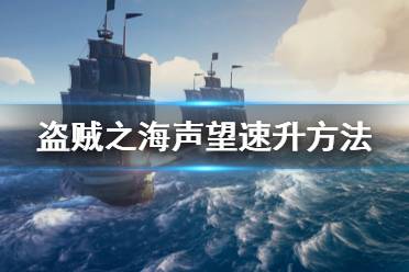 《盗贼之海》声望怎么升级 声望速升方法介绍