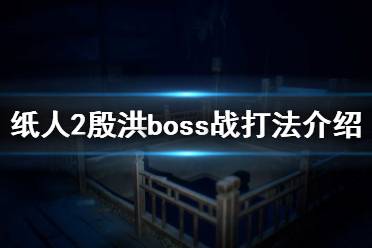 《纸人2》老爷怎么打 殷洪boss战打法介绍