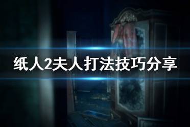 《纸人2》夫人怎么打 夫人杨依兰打法技巧分享
