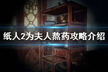 《纸人2》怎么为夫人熬药 为夫人熬药攻略介绍