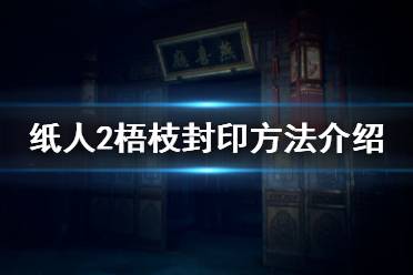 《纸人2》梧枝怎么封印 梧枝封印方法介绍