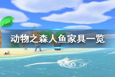 《集合啦动物森友会》人鱼家具有哪些 人鱼主题家具一览