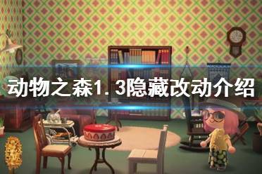《集合啦动物森友会》1.3有什么隐藏改动 新版本隐藏改动介绍