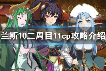 《兰斯10决战》二周目11cp怎么达成 二周目11cp攻略介绍