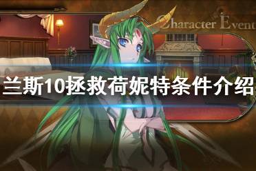 《兰斯10决战》荷妮特怎么救 拯救荷妮特条件介绍