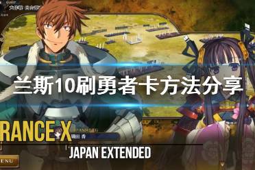 《兰斯10》勇者卡怎么刷 刷勇者卡方法分享