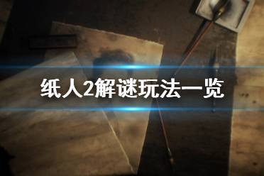 《纸人2》解谜怎么玩 游戏解谜玩法一览