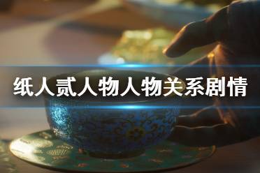 《纸人2》人物关系是怎样的？纸人贰人物关系剧情解析