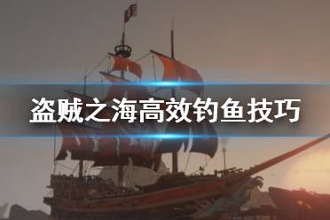 《盗贼之海》怎么高效钓鱼 高效钓鱼技巧分享