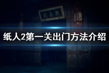 《纸人2》第一个门怎么出 第一关出门方法介绍