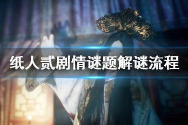 《纸人2》视频攻略合集 全章节谜题解谜流程视频
