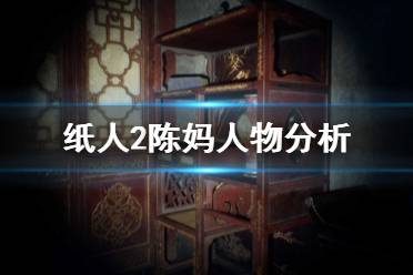 《纸人2》陈妈是谁 陈妈人物分析