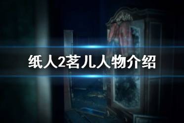 《纸人2》茗儿是谁 茗儿人物介绍