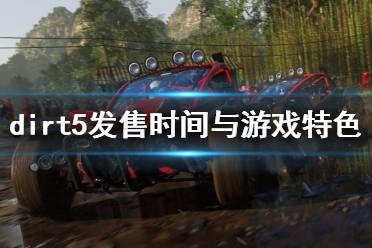 《尘埃5》什么时候出？dirt5发售时间与游戏特色简单介绍
