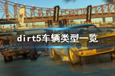 《尘埃5》车型有哪些？dirt5车辆类型一览