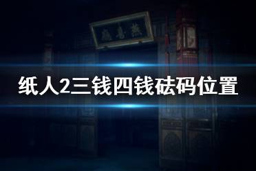 《纸人2》砝码在哪里 三钱四钱砝码位置介绍