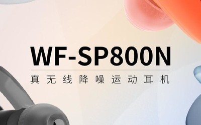 索尼WF-SP800N今日开启预售 降噪防水为运动设计