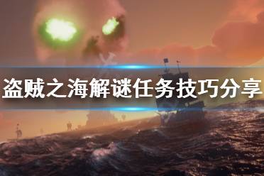 《盗贼之海》解谜任务怎么玩 解谜任务技巧分享