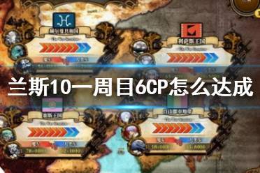 《兰斯10决战》一周目6CP攻略流程详解 一周目6CP怎么达成？