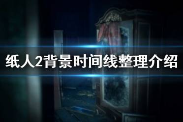 《纸人2》殷家发生了什么 游戏背景故事时间线整理介绍