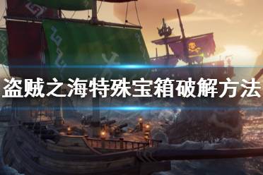 《盗贼之海》特殊宝箱怎么破解 特殊宝箱破解方法介绍