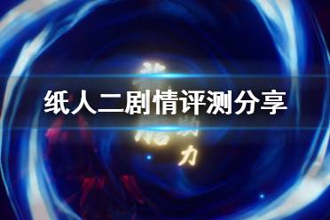《纸人2》恐怖吗？纸人二剧情评测分享
