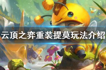 《云顶之弈》重装提莫怎么玩 重装提莫阵容玩法介绍