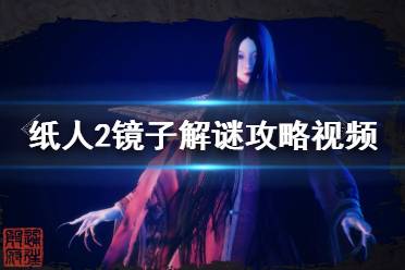 《纸人2》镜子那关怎么过？镜子解谜攻略视频
