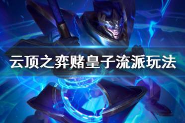 《云顶之弈》赌皇子怎么玩 皇子赌狗流玩法介绍