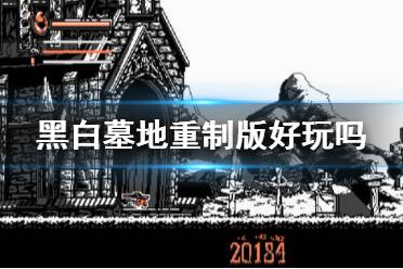 《黑白墓地重制版》好玩吗？游戏特色玩法介绍