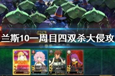 《兰斯10》一周目四双杀大侵攻玩法流程 双杀攻略心得