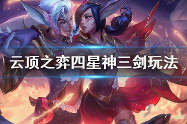 《云顶之弈》星神三剑怎么玩 四星神三剑玩法思路介绍