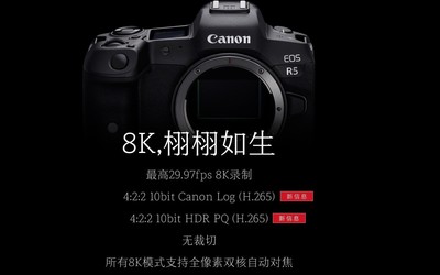 7月9日晚佳能EOS R5线上发布 机身防抖+8K视频拍摄