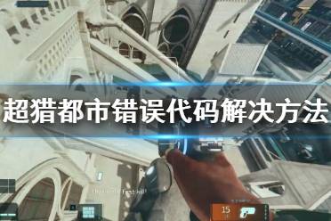 《超猎都市》错误代码怎么办？错误代码解决方法