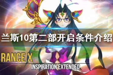 《兰斯10》第二部怎么开启 第二部开启条件介绍