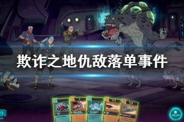 《欺诈之地》仇敌落单怎么办 仇敌落单随机事件介绍