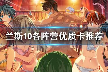 《兰斯10》各阵营什么卡好 各阵营优质卡推荐