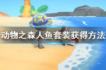 《集合啦动物森友会》人鱼套装怎么获得？人鱼套装获得方法