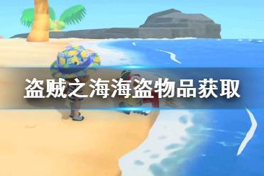 《集合啦动物森友会》海盗物品怎么获得 海盗主题物品获取方法介绍