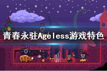 《青春永驻》游戏好玩吗？Ageless游戏特色内容介绍