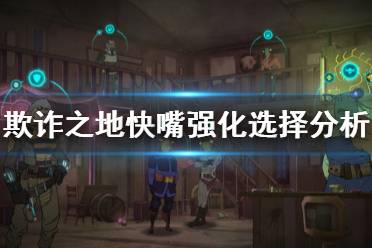 《欺诈之地》快嘴升级怎么选 快嘴全强化线路分析介绍
