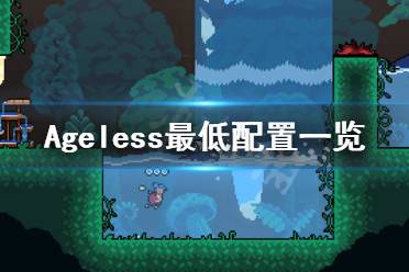 《青春永驻》游戏什么配置要求能玩？Ageless最低配置一览