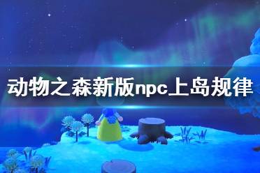 《集合啦动物森友会》新版npc怎么出现 新版本npc出现规律介绍