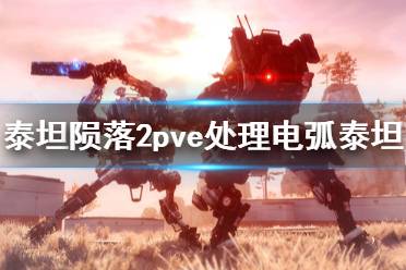 《泰坦陨落2》pve电弧泰坦怎么处理 pve电弧泰坦处理方法一览