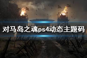 《对马之魂》ps4主题码是多少 ps4动态主题码分享